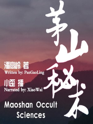 cover image of 茅山秘术